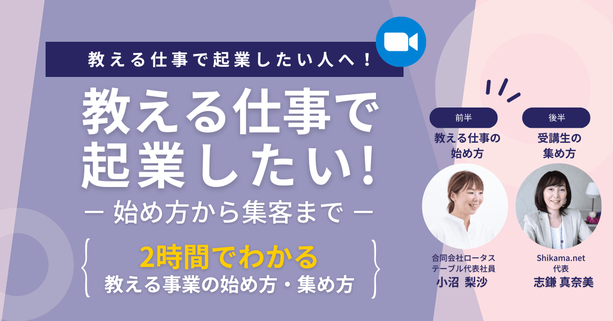 「教える仕事で起業したい！」～始め方から集客まで～