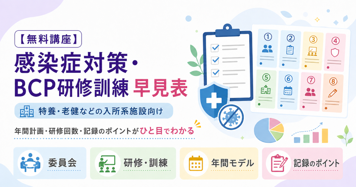 【無料】感染症対策・BCP研修訓練 早見表
