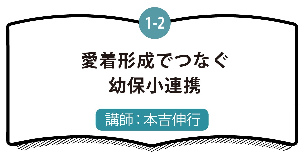 1-2 愛着形成でつなぐ幼保小連携