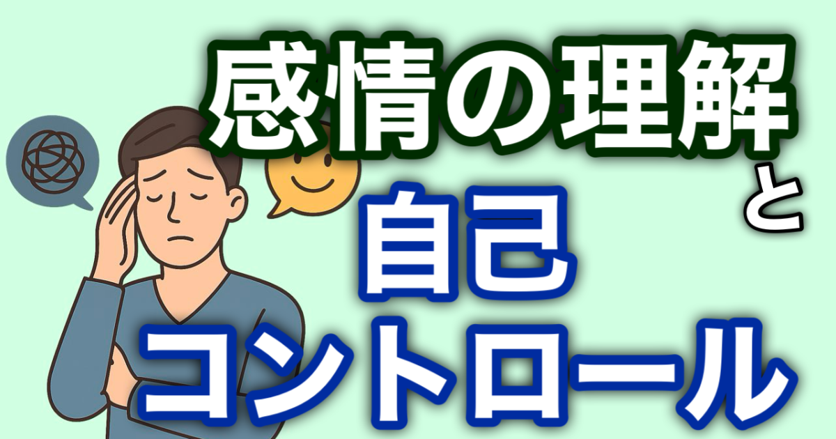 『感情の理解と自己コントロール』