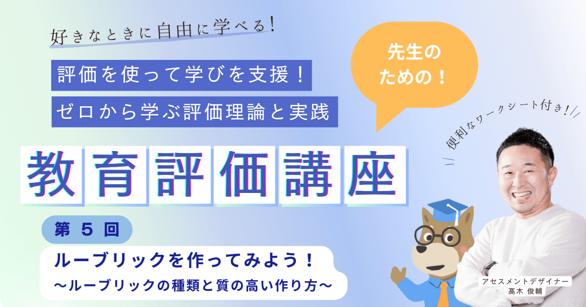 第５回 ルーブリックを作ってみよう！ 〜ルーブリックの種類と質の高いルーブリックの作り方〜　評価を使って学びを支援！ ゼロから学ぶ評価理論と実践（オンデマンド）