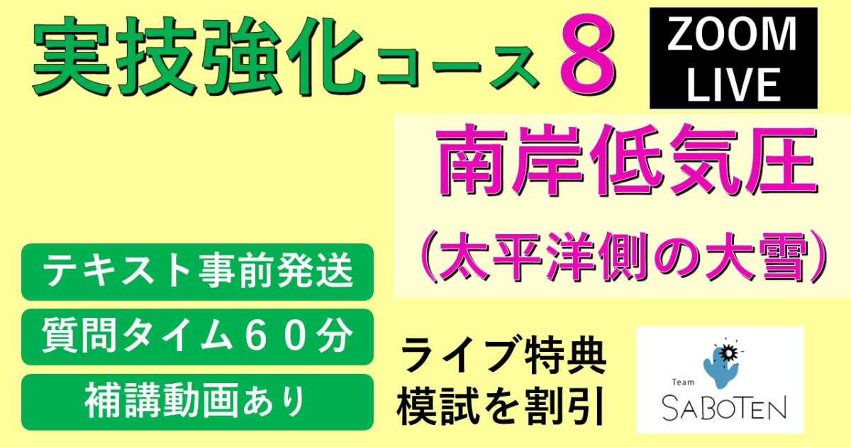 【Zoomライブ講座】 実技強化コース＜ ８. 南岸低気圧（太平洋側の大雪） ＞