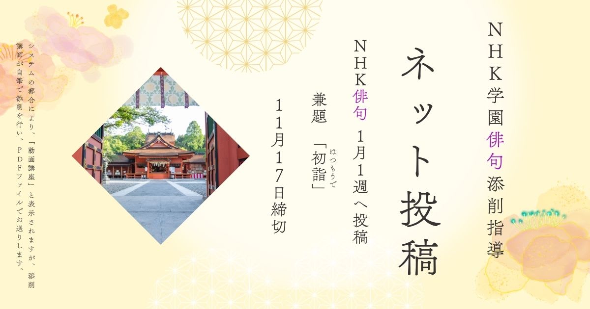 NHK学園の俳句添削指導【ネット投稿・添削】26NH1-1