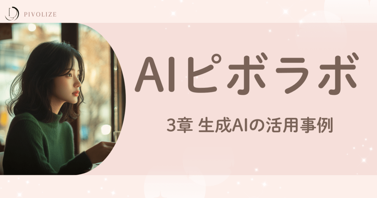 第3章　生成AIの活用事例