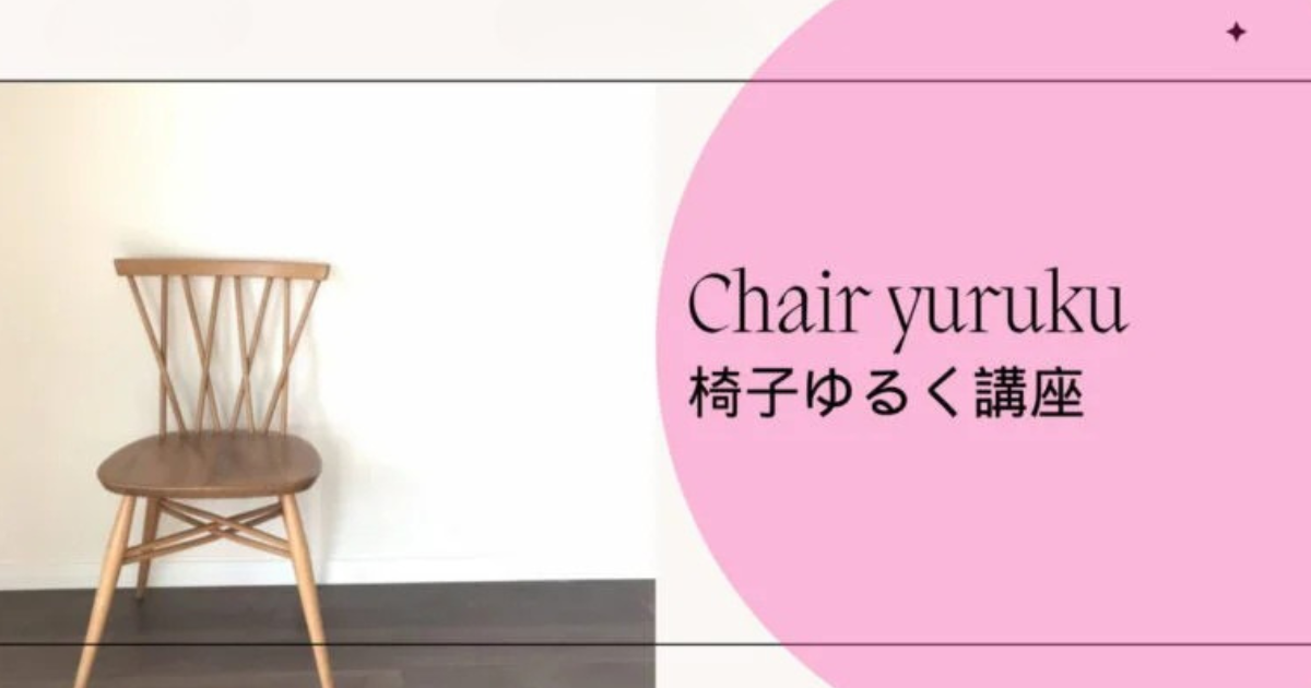 【ZOOM】椅子ゆるく・はじめの一歩講座 岡講師