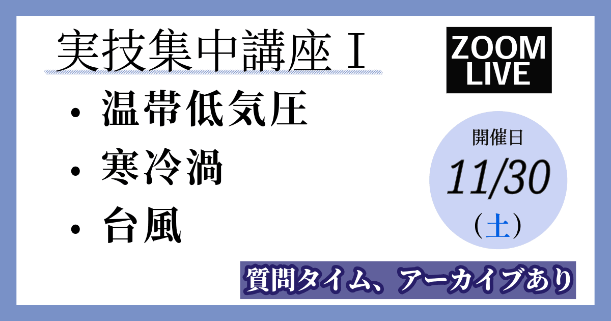 【実技集中講座Ⅰのみ】温帯低気圧、寒冷渦、台風