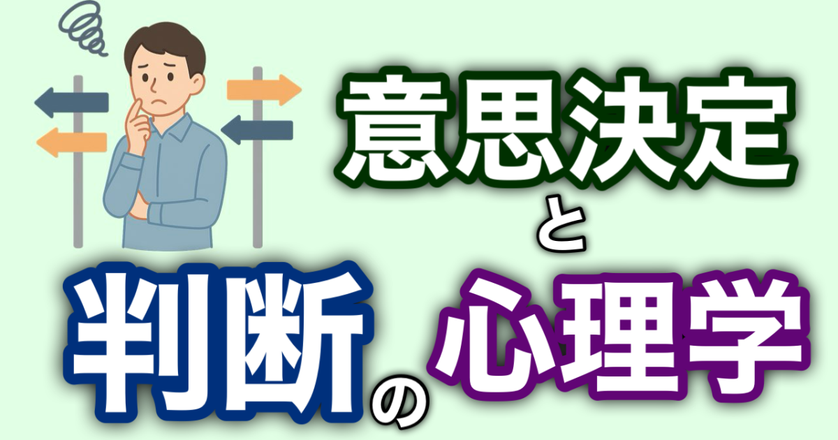 『意思決定と判断の心理学』