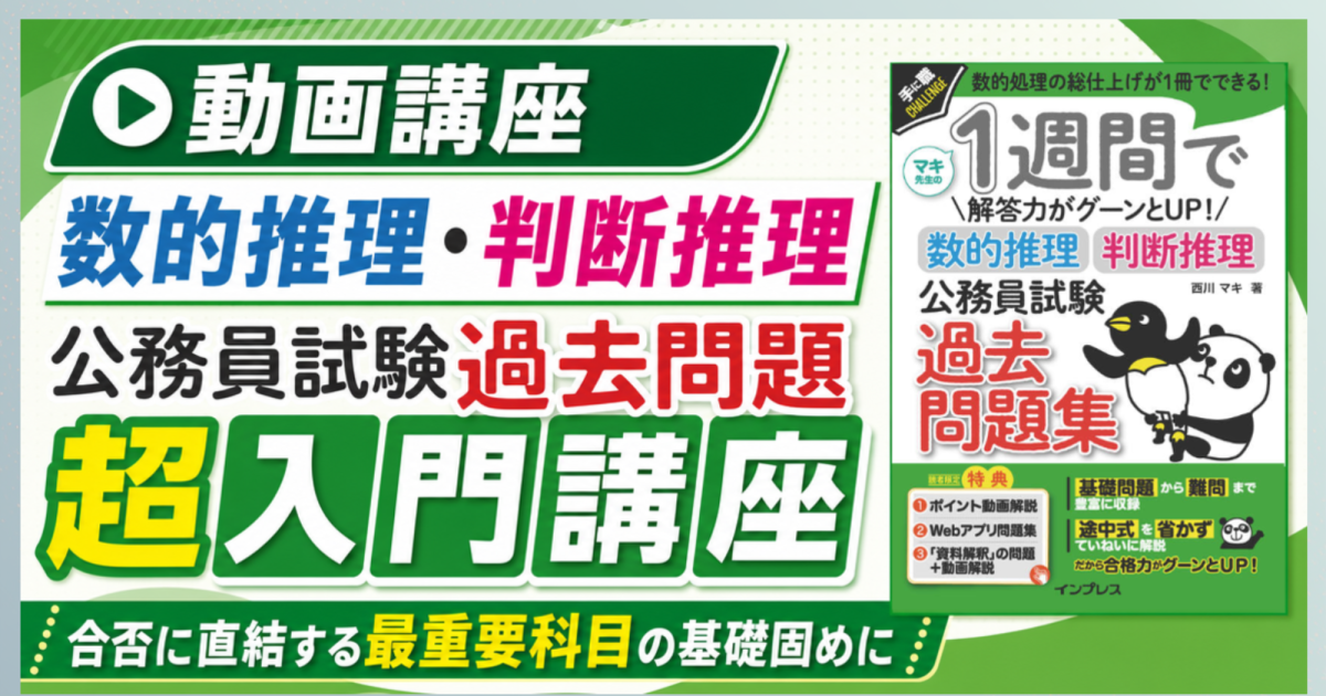 動画でわかる「数的推理・判断推理 公務員試験 過去問題」超入門講座（PDF版 電子書籍付き）