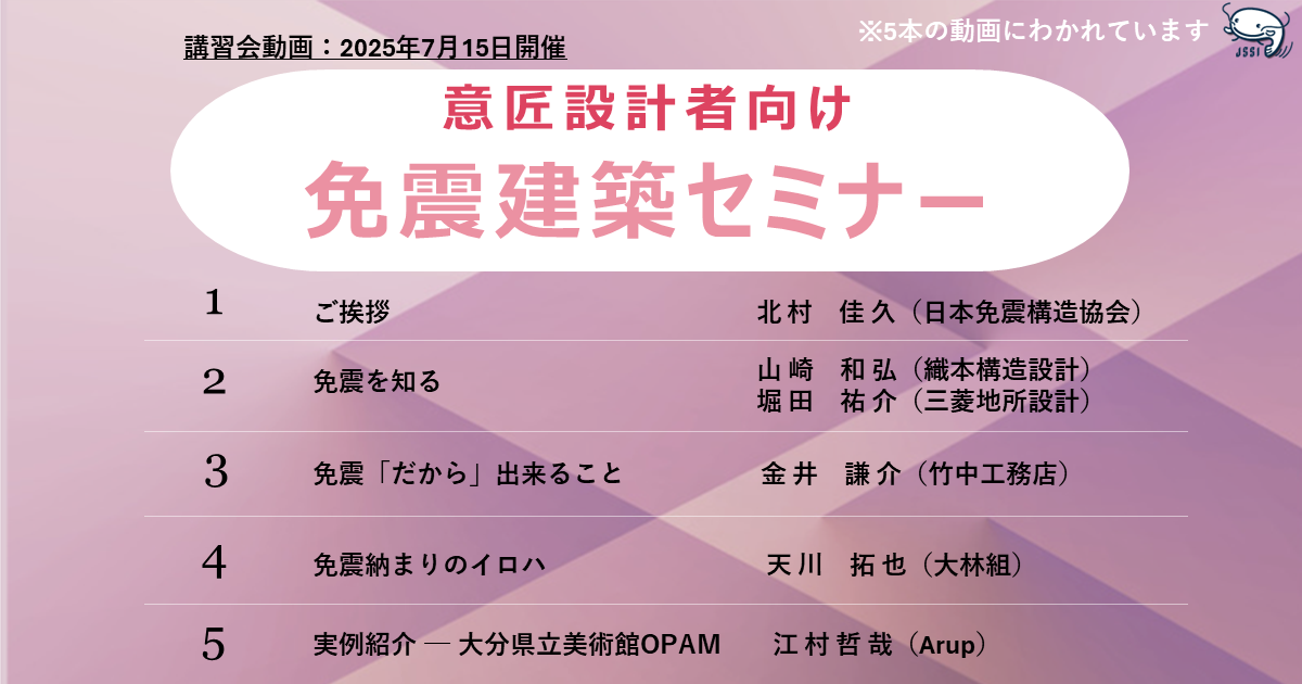 意匠設計者向け 免震建築セミナー(2025年開催)
