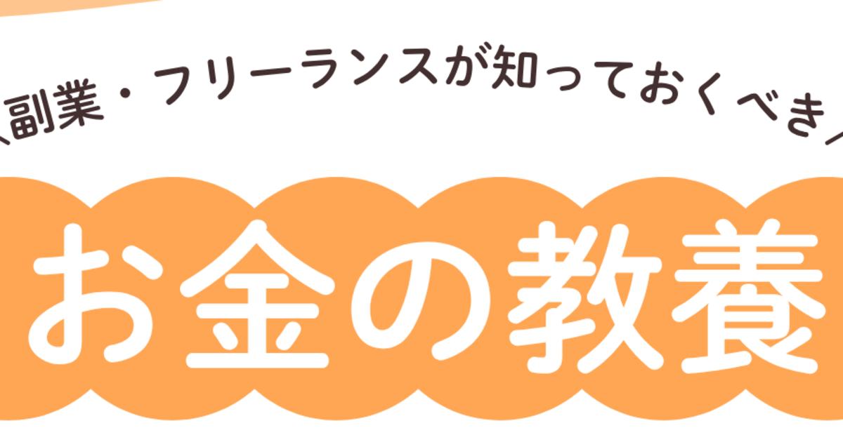 フリーランスのためのお金の教養-基礎編
