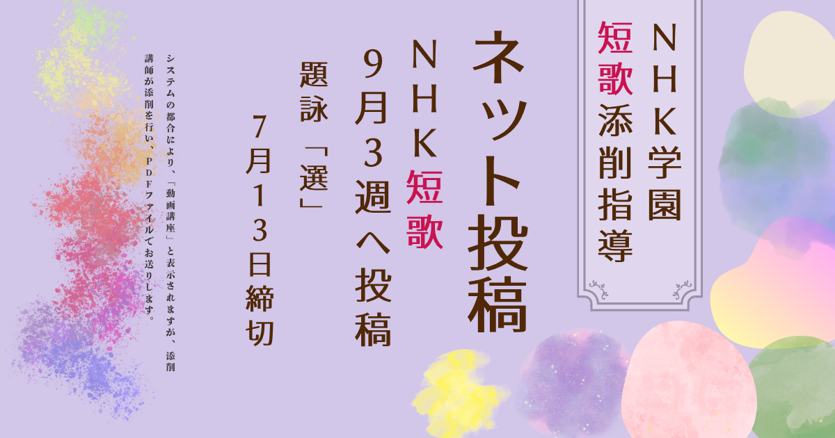 NHK学園の短歌添削指導【ネット投稿・添削】26NT9-3