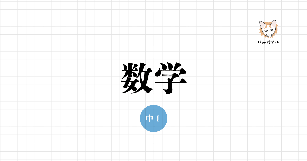 中１　数学