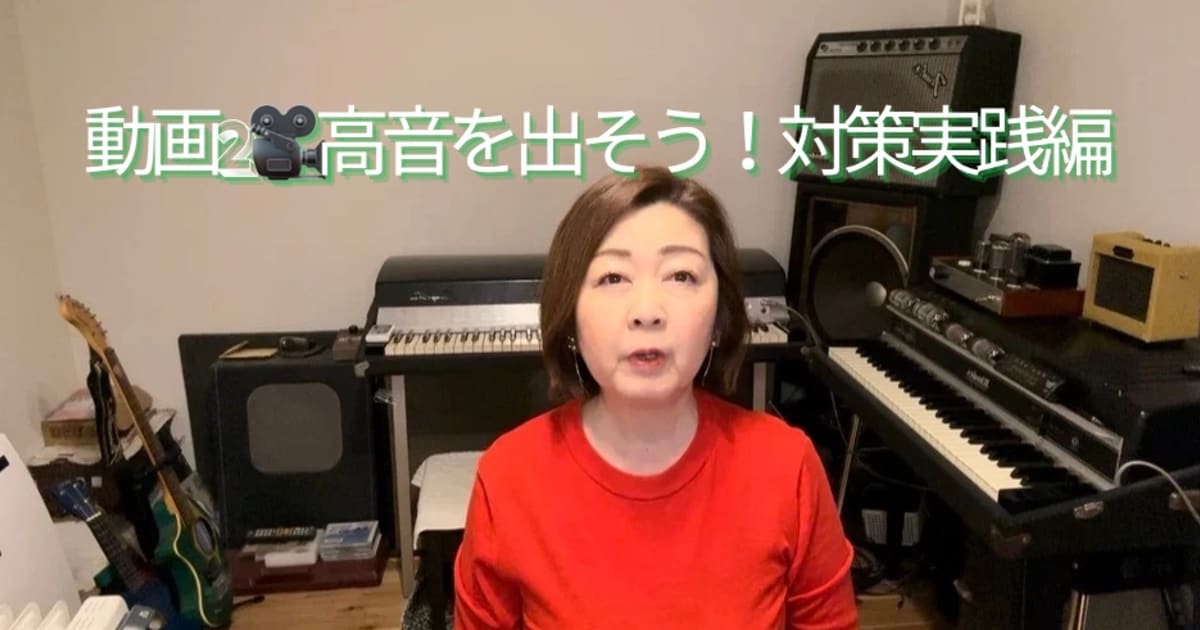 【動画3】高音対策⭐︎マネするだけで即効トレーニング！