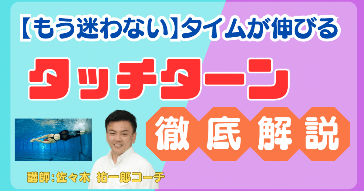 【もう迷わない】タイムが伸びるタッチターン　徹底解説！