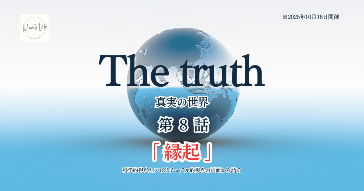 《第8話》The truth 真実の世界 「縁起」※視聴版ワークなし