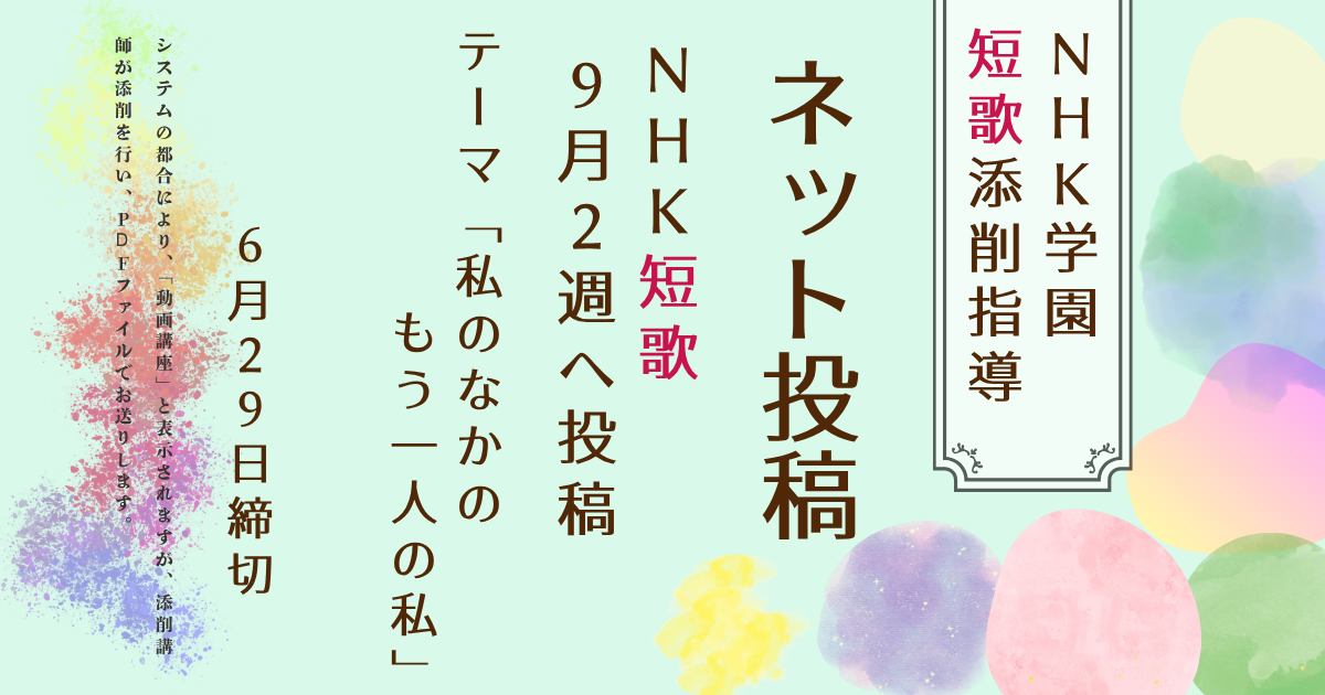 NHK学園の短歌添削指導【ネット投稿・添削】26NT9-2