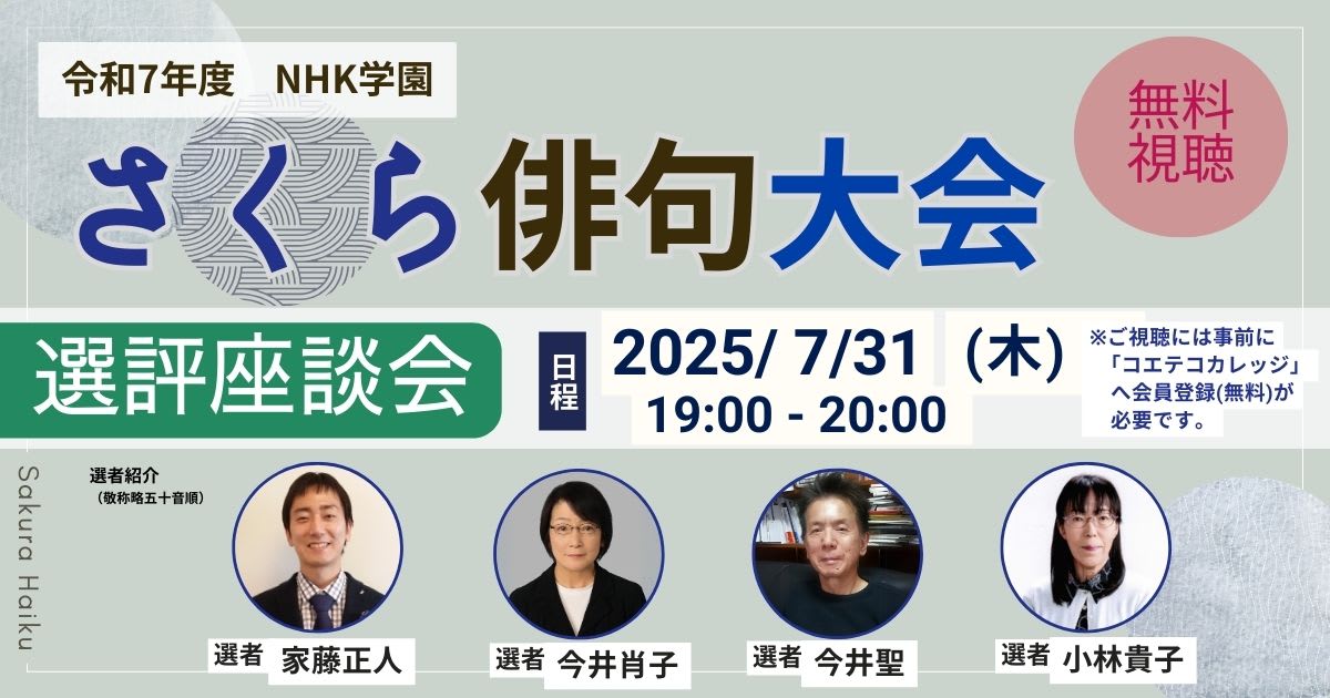 令和7年度 NHK学園 さくら俳句大会 選評座談会