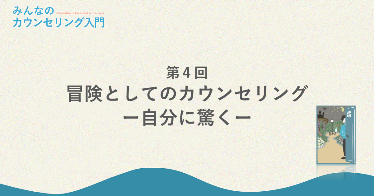 冒険としてのカウンセリング―自分に驚く（みんなのカウンセリング入門 第4回）