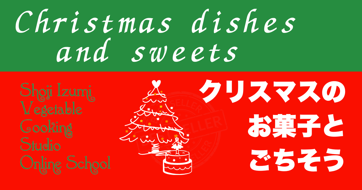 クリスマスのお菓子とごちそう