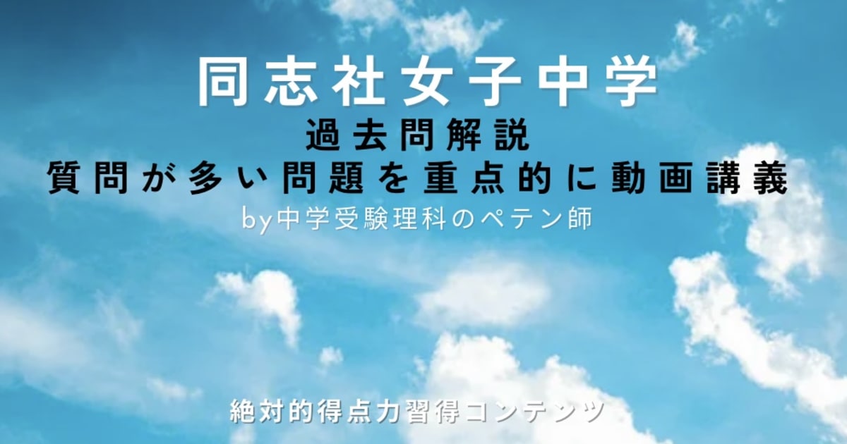 同志社女子中学｜過去問解説
