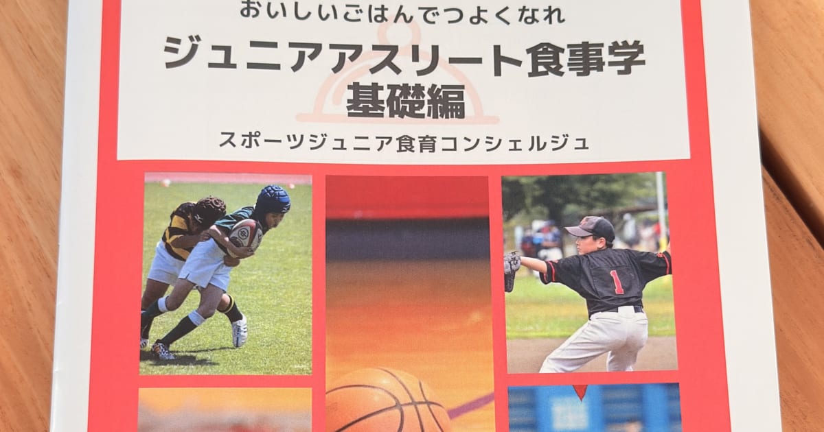 《ジュニアアスリート食事学基礎編》新テキスト使用♪2時間で一気に復習の会