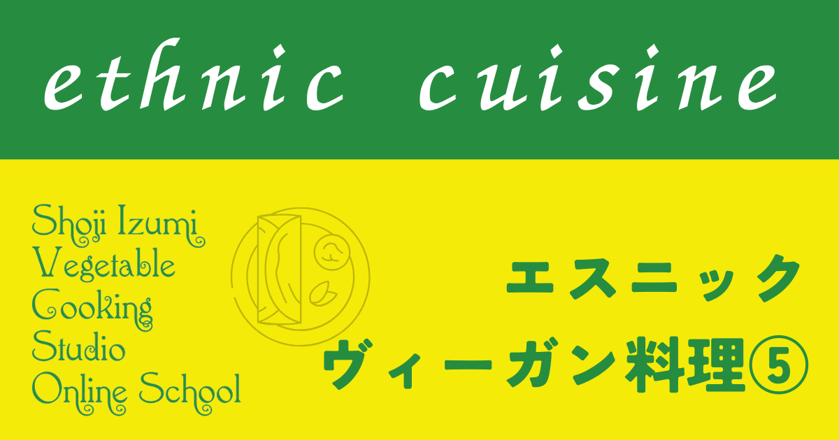 エスニック（アジア、アフリカなど）⑤