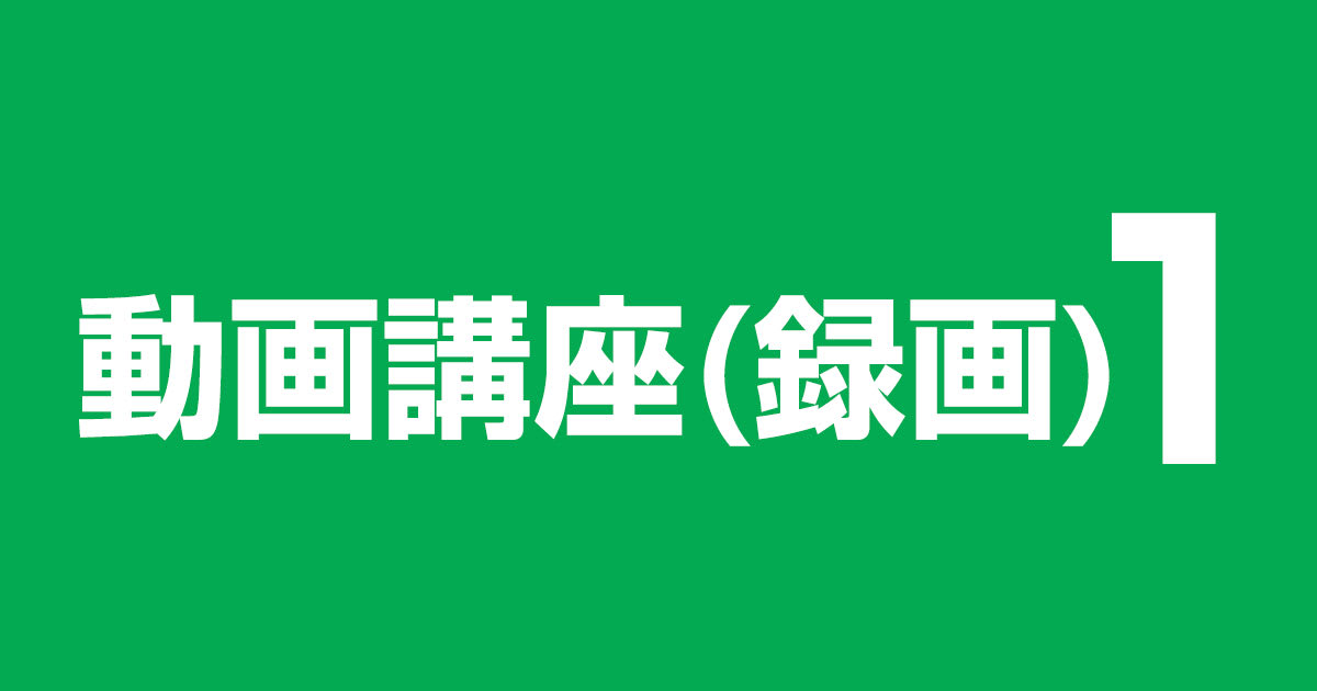 動画講座（録画）テスト