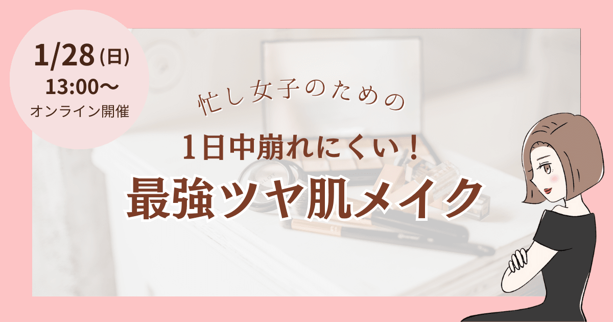 【オンライン】忙し女子のための1日中崩れにくい！最強ツヤ肌メイク