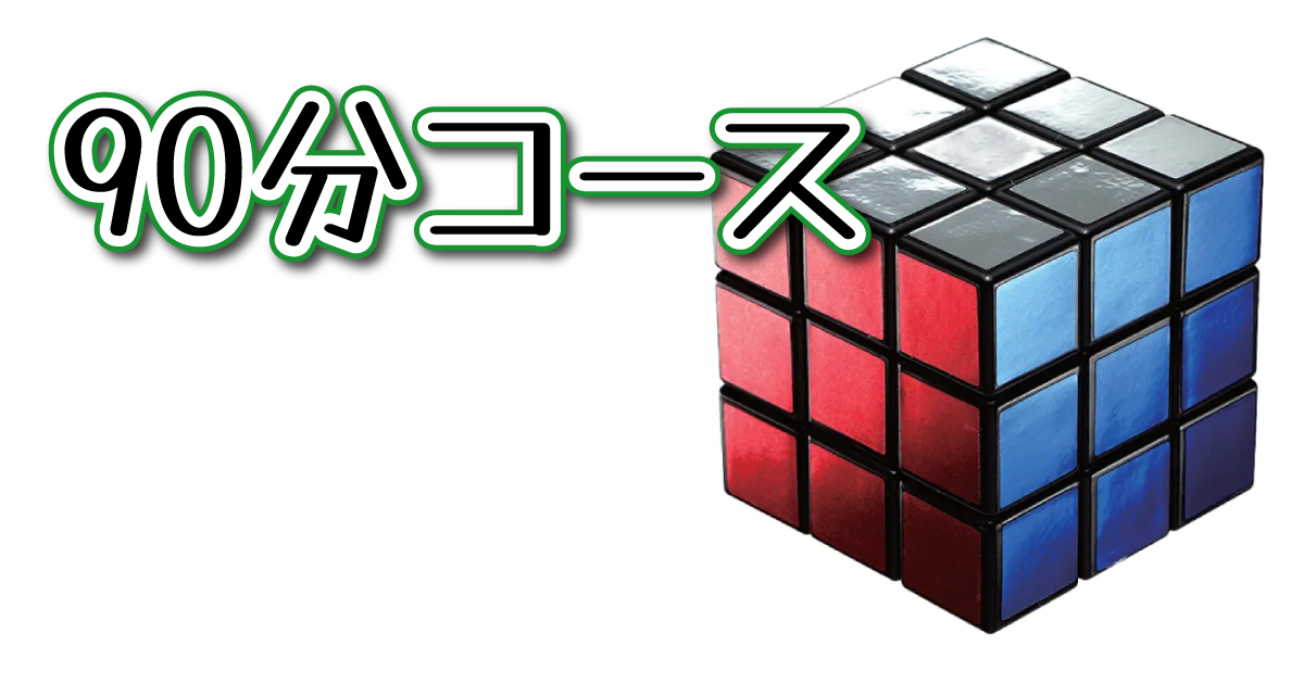 90分コース
