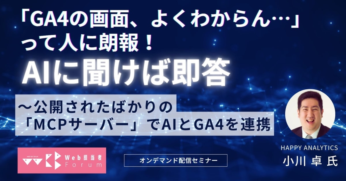  「GA4の画面、よくわからん…」って人に朗報！ AIに聞けば即答～公開されたばかりの「MCPサーバー」でAIとGA4を連携
