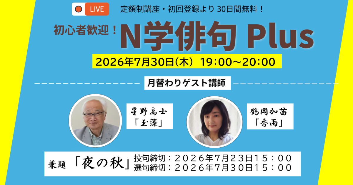 【定額制講座専用】ZOOM開催　N学俳句plusライブ講座受講