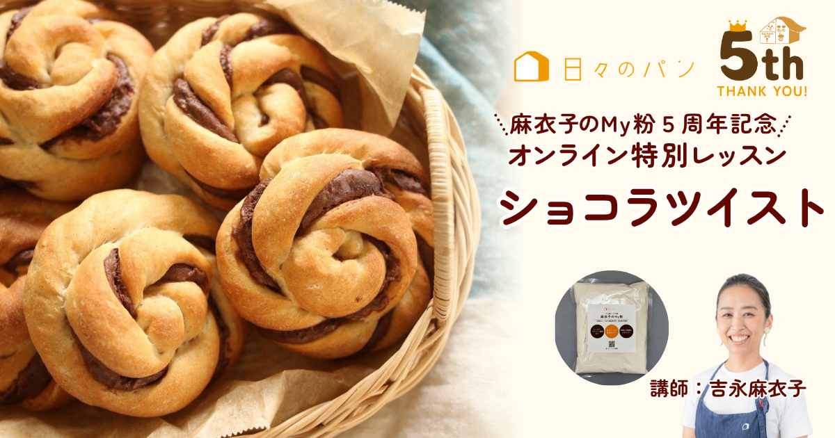 My粉ショコラツイスト オンライン講座