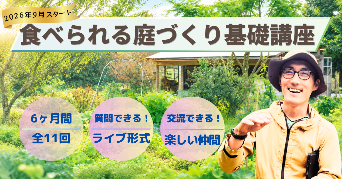 食べられる庭づくり基礎講座