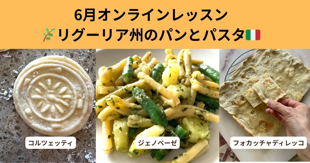 20250614リグーリアの手打ちパスタとフォカッチャ