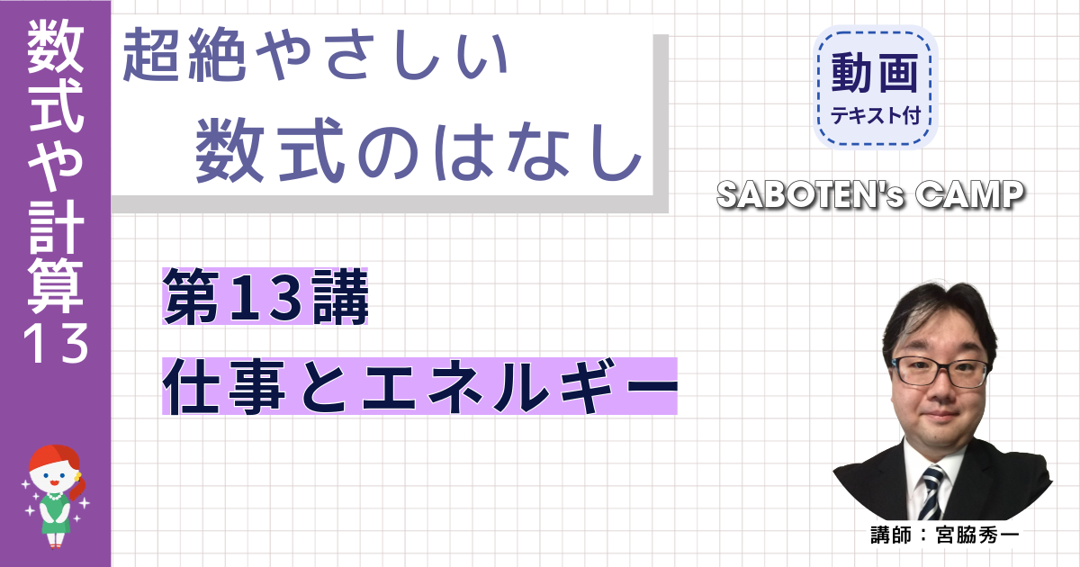 超絶やさしい数式のはなし～第１３講 仕事とエネルギー～