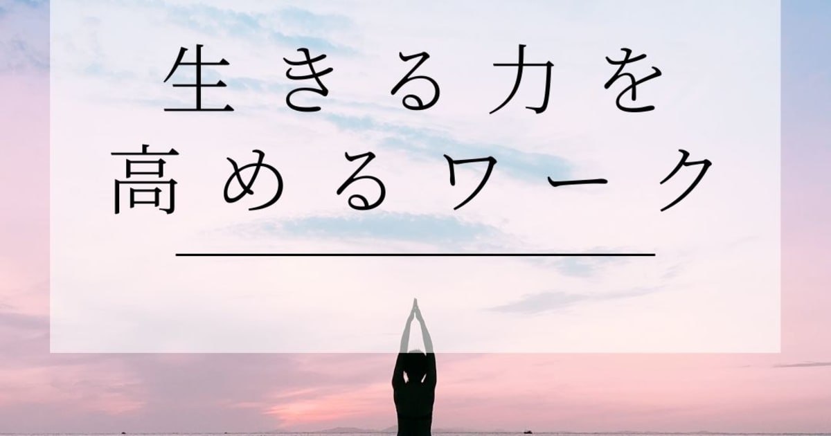 今すぐ簡単にできる！！生きる力を高めるワーク動画