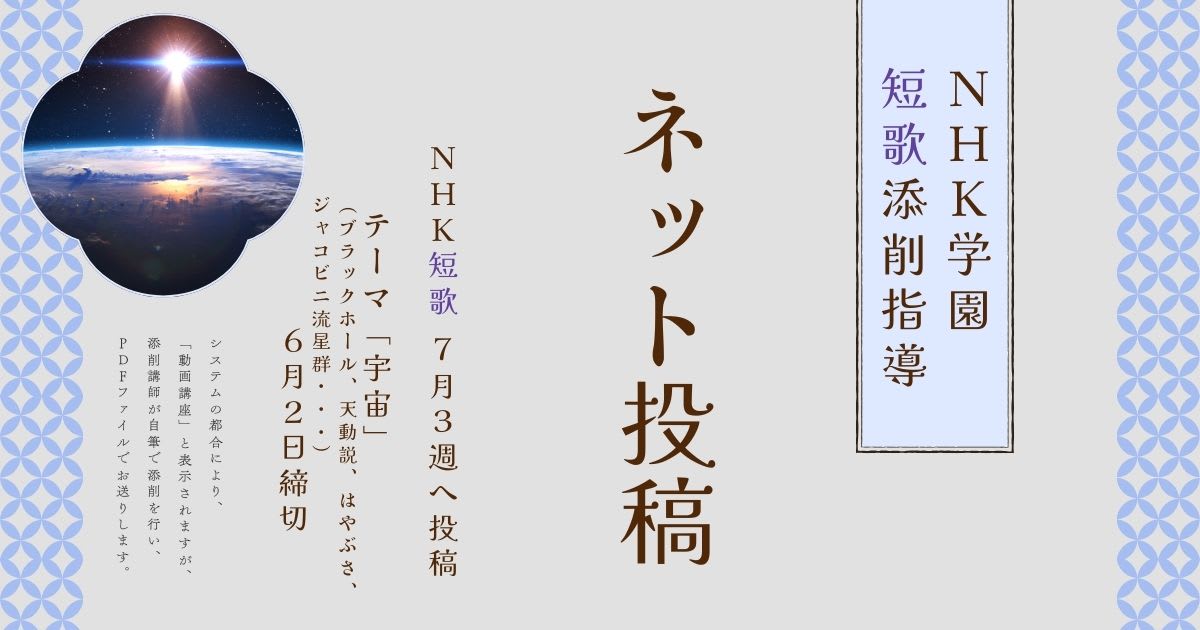 NHK学園の短歌添削指導【ネット投稿・添削】25NT07-3
