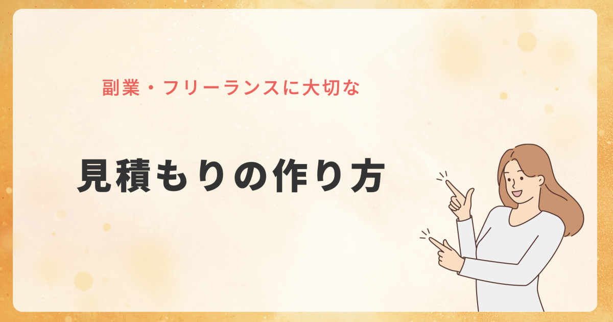 見積もりの作り方