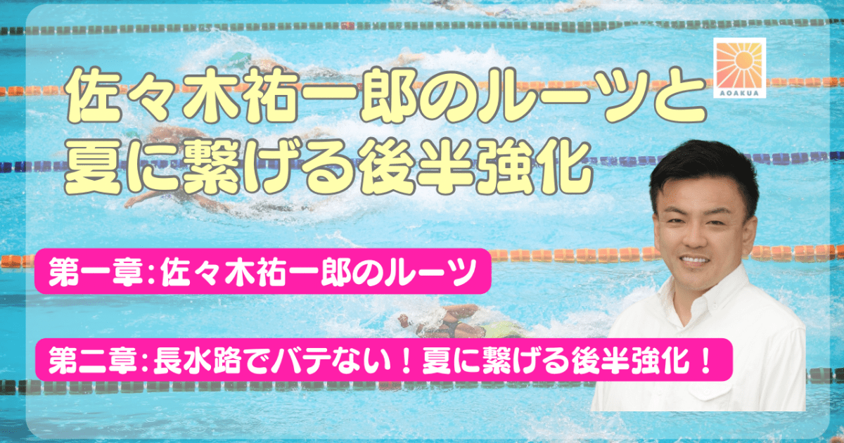 佐々木祐一郎のルーツと夏に繋げる後半強化