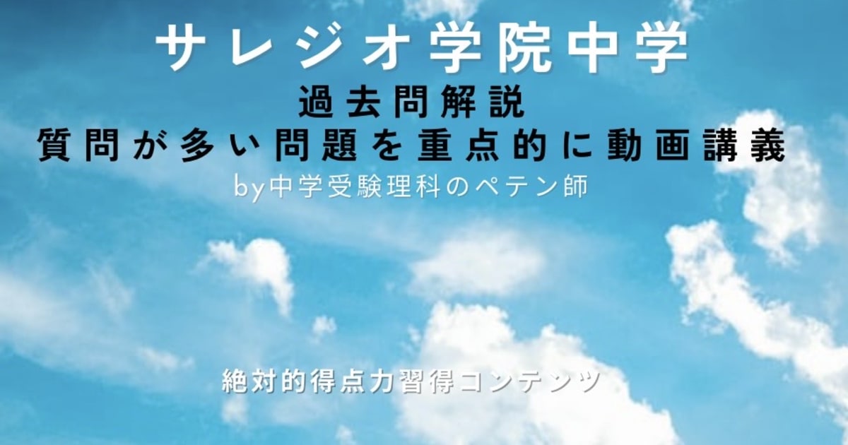 サレジオ学院中学｜過去問解説