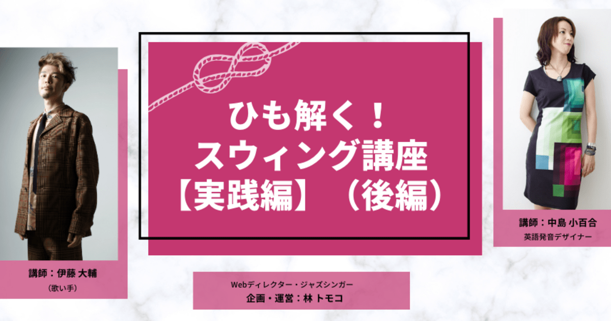 ひも解く！スウィング講座【実践編】（後編）