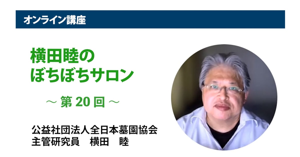 アーカイブ講座『横田睦のぼちぼちサロン』　第20回「いわゆる『共同墓地』において『お仕事』を生み出すには―リニューアル編」