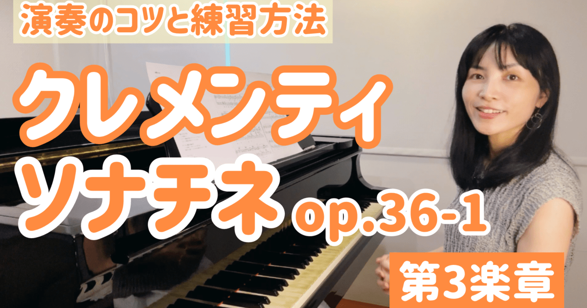 クレメンティ ソナチネ op.36-1 、第３楽章　演奏のコツと練習方法　[全３２分] ご購入後６０日間いつでもLINEで質問可能