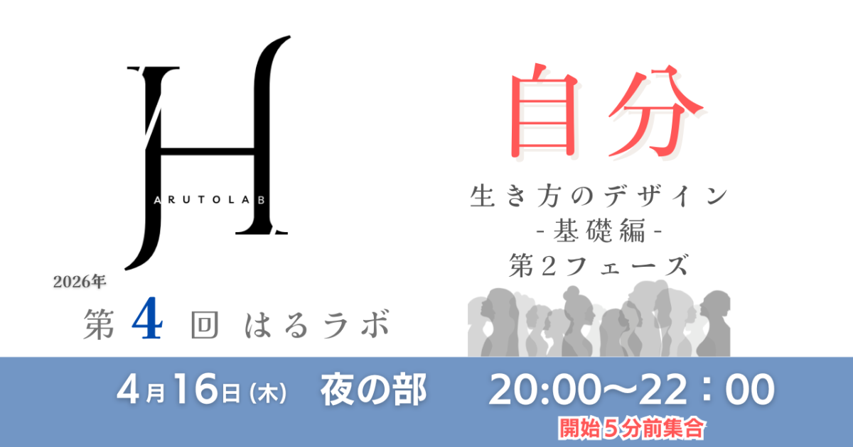 【第4回/夜の部】HARUTO Lab「自分」生き方のデザイン −基礎編−「純粋な意図を放つ」