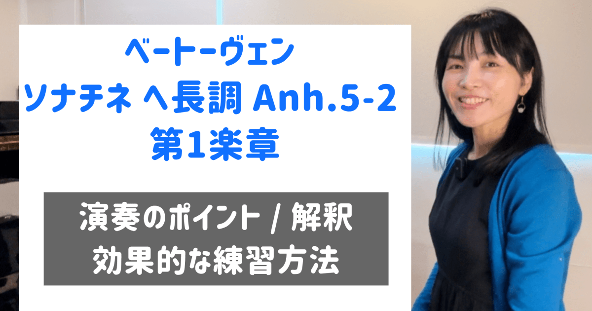 ベートーヴェン ソナチネ  ヘ長調 Anh.5-2 第1楽章 演奏のコツと練習方法 [全３３分] ご購入後６０日間いつでもLINEで質問可能