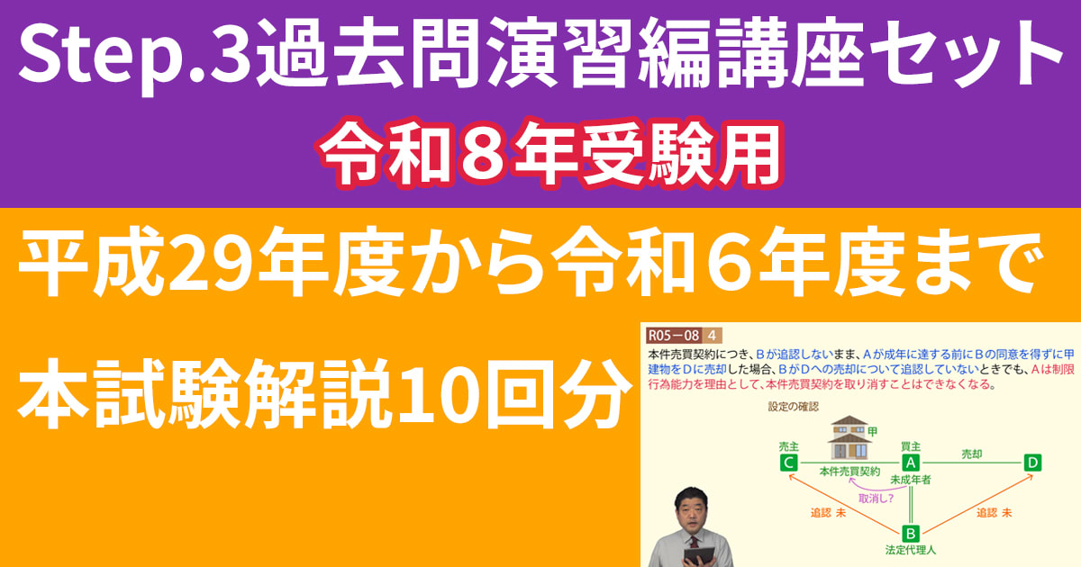 宅建Step.3過去問演習編講座【令和８年受験用】