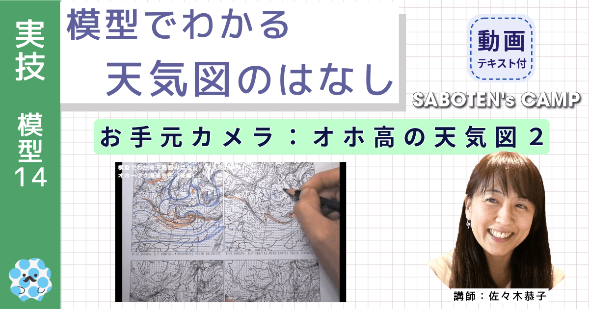 模型でわかる天気図のはなし～（１４）お手元カメラ：オホ高の天気図２～