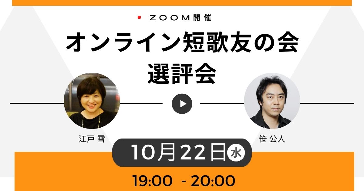 オンライン短歌友の会 選評会