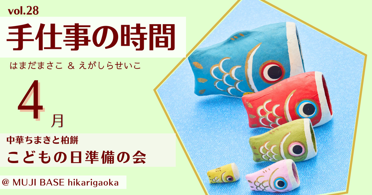 〈大人1名+子ども2名〉手仕事の時間vol28 中華ちまきと柏餅 子どもの日準備の会【対面】のコピー
