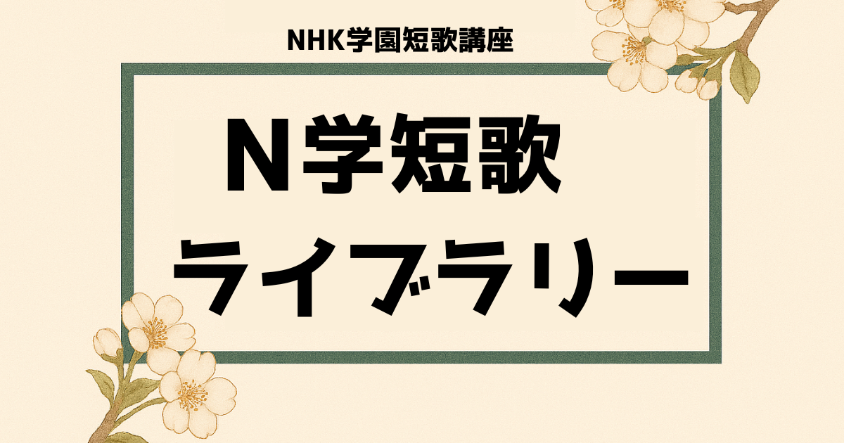 N学短歌plus「特集アーカイブ」